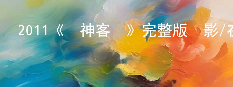 包亞琴的網絡影視資源,2011《財神客棧》完整版電影/在線觀看/百度云-美劇天堂